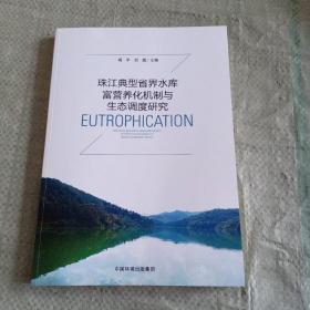 珠江典型省界水库富营养化机制与生态调度研究