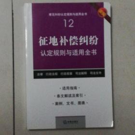 征地补偿纠纷认定规则与适用全书