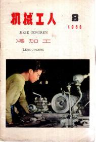 机械工人冷加工1958年第3、7、8、9期.4册合售