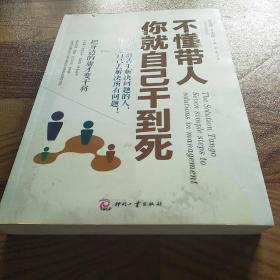 不懂带人，你就自己干到死：把身边的庸才变干将