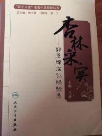 郭恩绵临证经验集：杏林采实