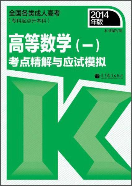 高等数学(一)考点精解与应试模拟-全国各类成人高考(专科起点升本科)-2014年版