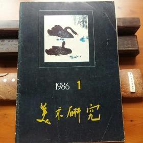 美术研究（1986·1）