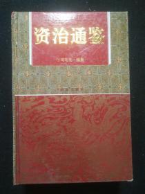 资治通鉴 （上中下全三册）【精装本 1997年一版一印】