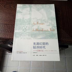 充满幻觉的轻浮时代：巴黎日记(1919.7.14-1929.10.30)