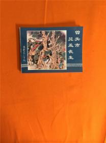 水浒之二十八  曾头市晁盖丧生  连环画  1997年1版1印