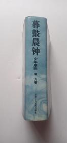 暮鼓晨钟:少年康熙【精装】——k3