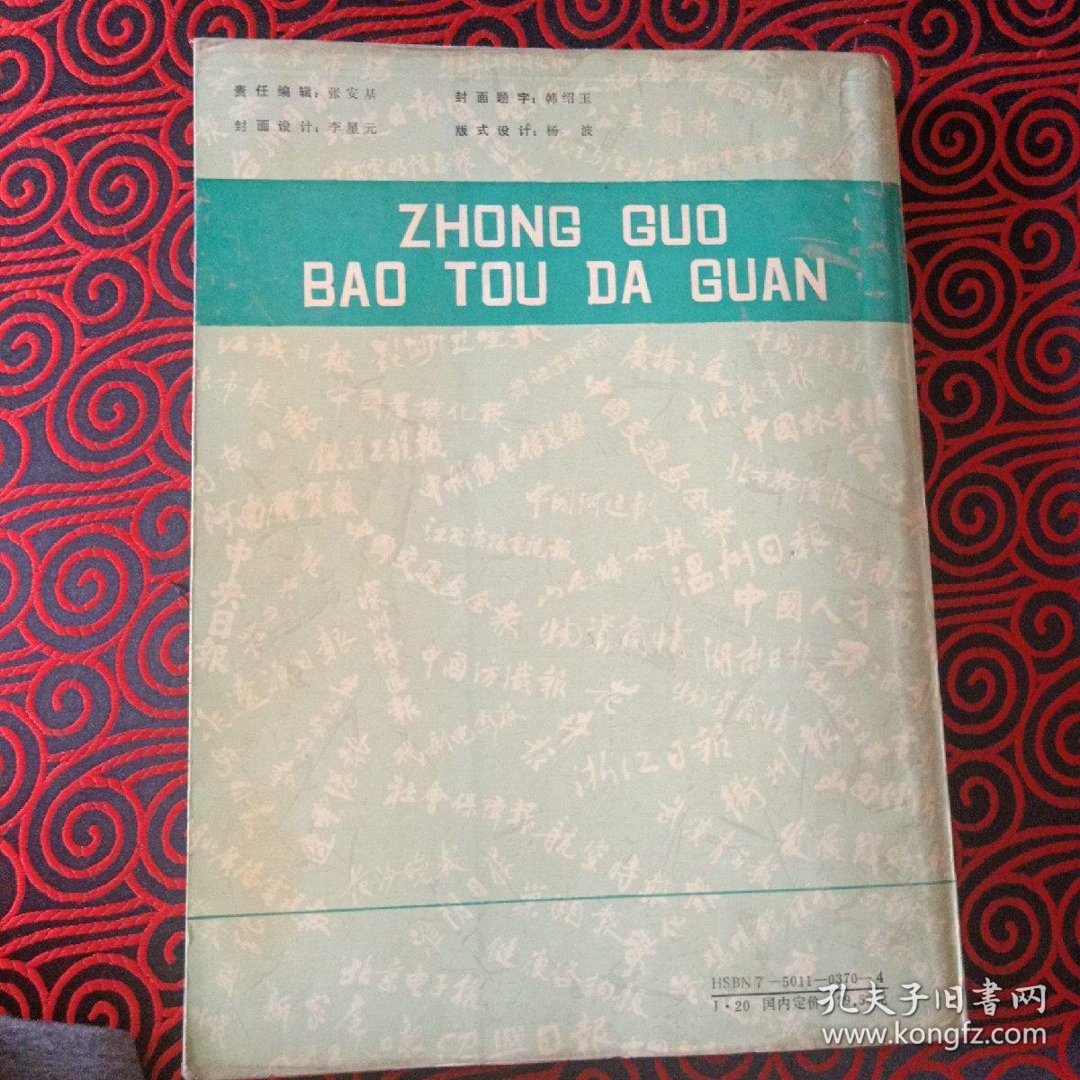 中国报头大观 上