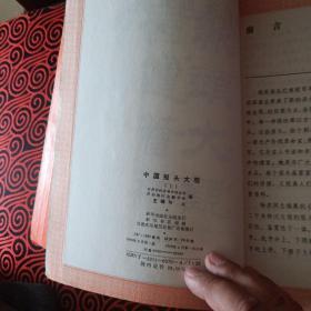 中国报头大观 上