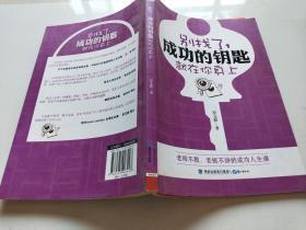 別找了，成功的鑰匙就在你身上