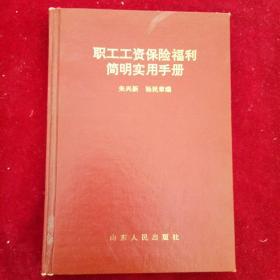 职工工资保险福利简明实用手册