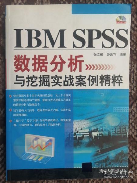 IBM SPSS数据分析与挖掘实战案例精粹