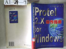 Protel 2.X for Windows 操作指南