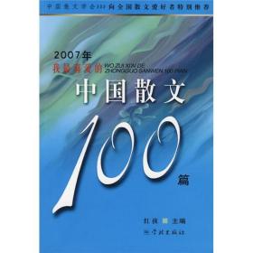 2007年我最喜爱的中国散文100篇
