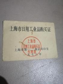 1976年上海市日用工业品购买证，撕掉一半的残本