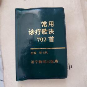 常用诊疗歌诀702首