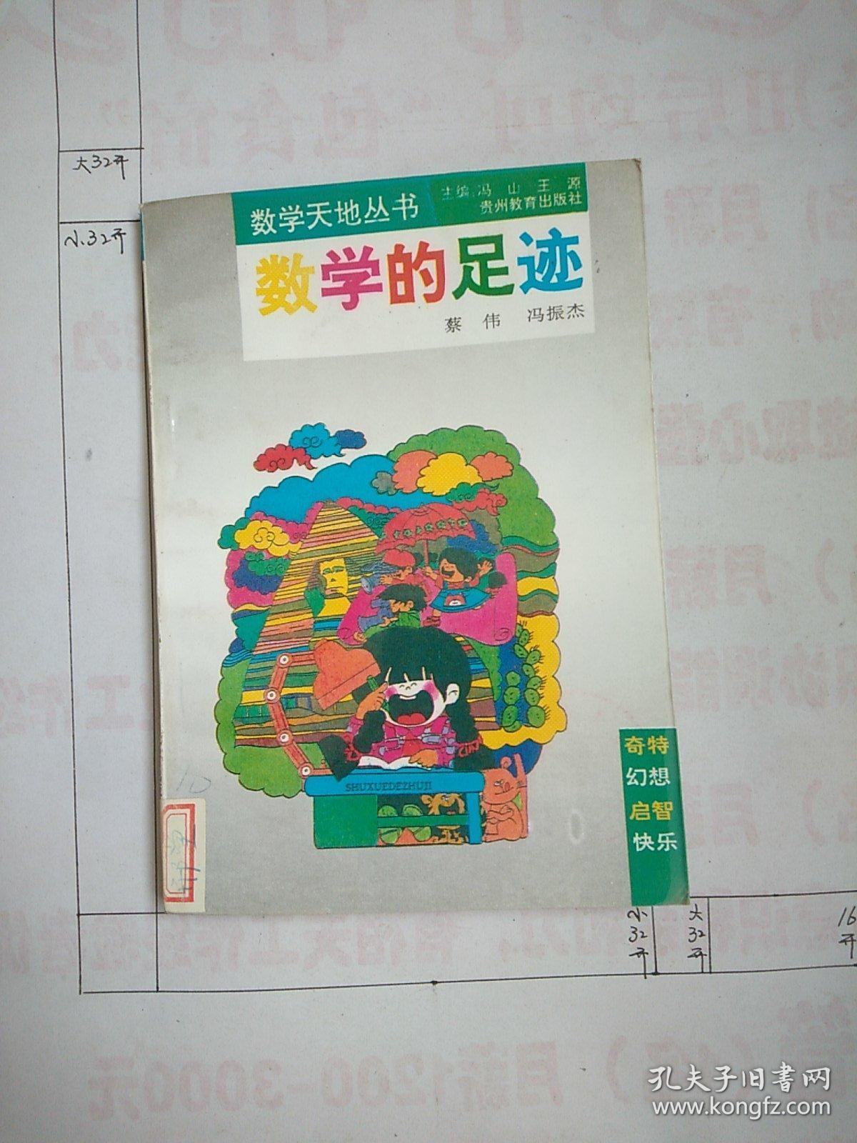 数学的足迹