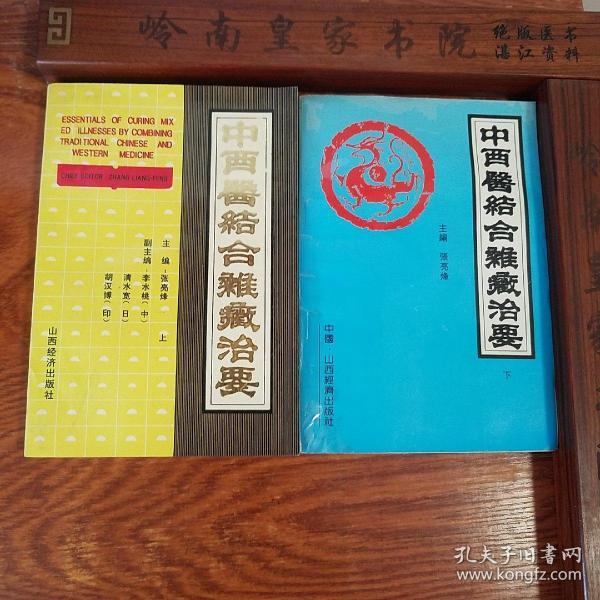 中西醫結合雜癥治要上下全套.仅印800册.国内外名医名家.辩证.高血压..泌尿系统.生殖系统.癌症.方药秘方经验.大缺本E1020