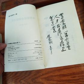中西醫結合雜癥治要上下全套.仅印800册.国内外名医名家.辩证.高血压..泌尿系统.生殖系统.癌症.方药秘方经验.大缺本E1020