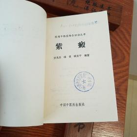 绝版套书：中西医结合证治.紫癜.中风.头痛.胁痛.痿证.水肿.心痛与心悸.遗精与阳痿.癫狂痫.消渴.95年仅印6000册.E1021