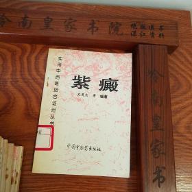 绝版套书：中西医结合证治.紫癜.中风.头痛.胁痛.痿证.水肿.心痛与心悸.遗精与阳痿.癫狂痫.消渴.95年仅印6000册.E1021