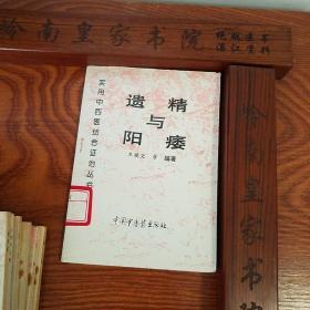 绝版套书：中西医结合证治.紫癜.中风.头痛.胁痛.痿证.水肿.心痛与心悸.遗精与阳痿.癫狂痫.消渴.95年仅印6000册.E1021