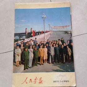 人民画报    1971年7--8期增刊