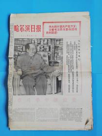 哈尔滨日报.1976年7月1日和12月合计6张合售