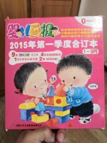 婴儿画报2015年第一季度合订本1-3月