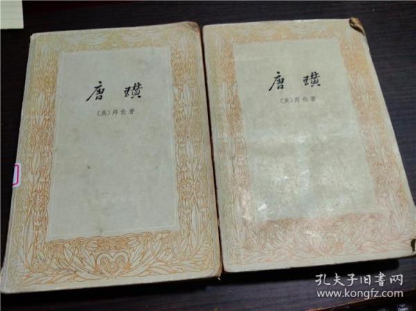 唐璜（上下）拜伦著 上海译文出版社 1978年版 大32开
