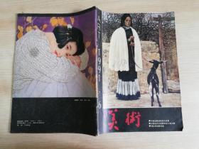 美术1991年第6期  老版期刊杂志    美术杂志社