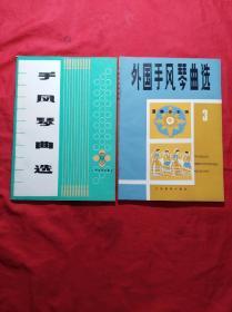 (手风琴曲选8)(外国手风琴曲选3)两本合售(16开)