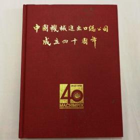 中国机械进出口总公司成立四十周年画册