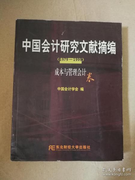 中国会计研究文献摘编1979-1999:成本与管理会计卷