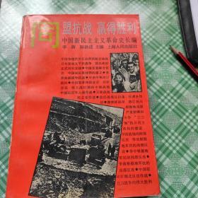 中国新民主主义革命史长编.同盟抗战 赢得胜利:1941～1945