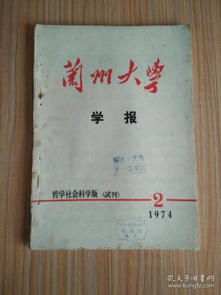 兰州大学学报：哲学社会科学版（试刊）1974.2