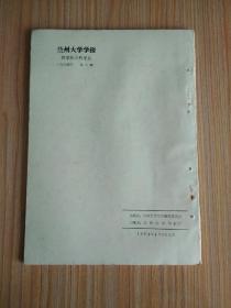 兰州大学学报：哲学社会科学版（试刊）1974.2