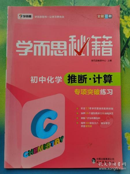 2017新版学而思秘籍：初中化学推断·计算专项突破练习（中学教辅 初三中考化学复习资料）