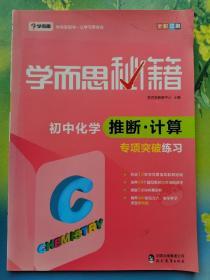 2017新版学而思秘籍：初中化学推断·计算专项突破练习（中学教辅 初三中考化学复习资料）