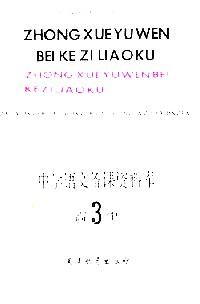 中学语文备课资料库 . 高中第三册