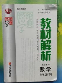 经纶学典 教材解析：数学7年级（下）（北S国标）（北师版）（第二次修订）