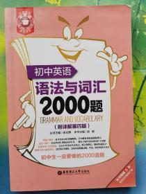 初中英语语法与词汇2000题