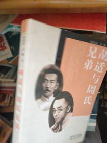 胡适与周氏兄弟