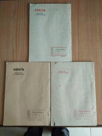 甘肃师大学报(1976.1、3、4  缺2)【**时期杂志】