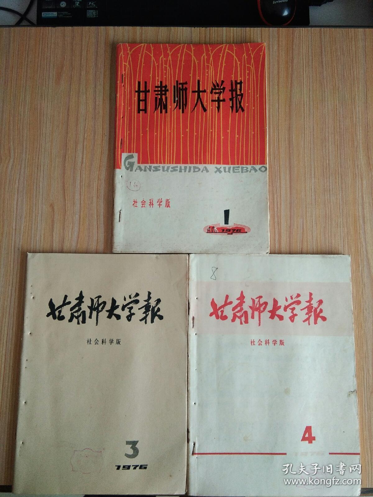 点击查看原图 甘肃师大学报(1976.1、3、4  缺2)【**时期杂志】