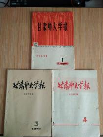 甘肃师大学报(1976.1、3、4  缺2)【**时期杂志】