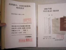 吴昌硕故里文史资料（2本合售，送1994年版安吉县志的勘误表一张）全国包快递，实物照片，刘江教授签名本 二本《安吉县志编后资料汇编》（编后补充增加原来遗漏的县志资料） ，送美术学院勘误汇总表一张（见照片）。（勘误总表一张资料珍贵）