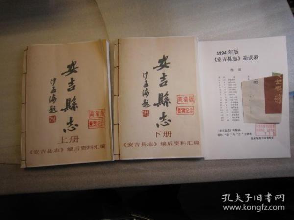 吴昌硕故里文史资料（2本合售，送1994年版安吉县志的勘误表一张）全国包快递，实物照片，刘江教授签名本 二本《安吉县志编后资料汇编》（编后补充增加原来遗漏的县志资料） ，送美术学院勘误汇总表一张（见照片）。（勘误总表一张资料珍贵）