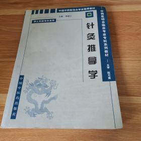 针灸推拿学(供三年制中西医结合临床医学专业使用)/中西医结合临床专业专科系列教材