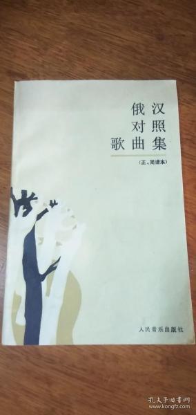 俄汉对照歌曲集（正、简谱本）1987年一版一印，无勾画